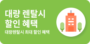 단체 렌탈시 최대 할인혜택을 드립니다.