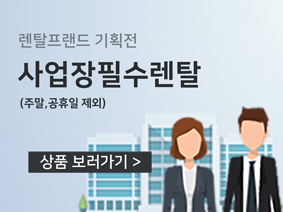 사업장 필수 렌탈 상품 보러가기