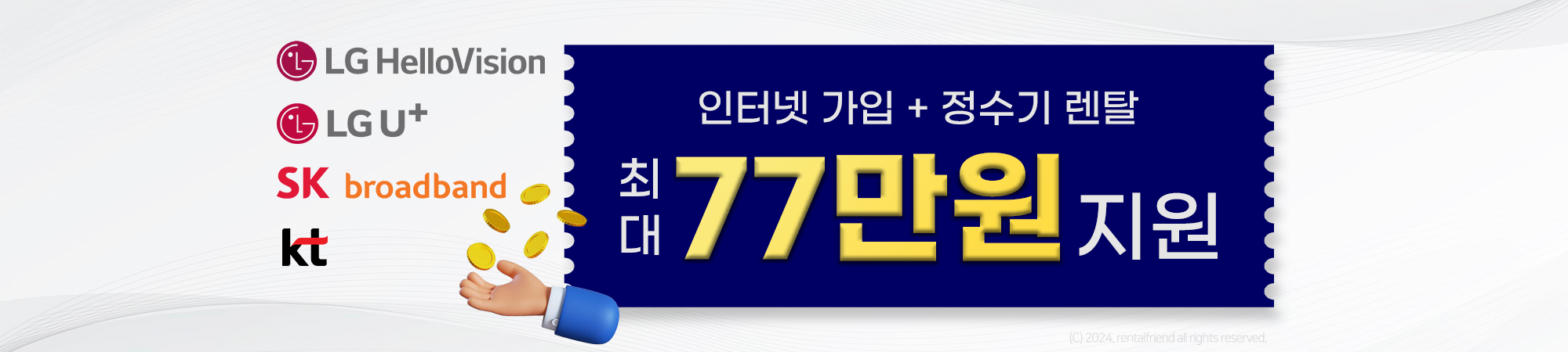 인터넷가입, 정수기렌탈 최대 77만원 지원